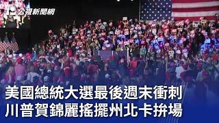 美國總統大選最後週末衝刺 川普賀錦麗搖擺州北卡拚場｜20241103 公視晚間新聞