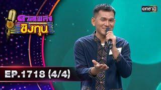 ดวลเพลงชิงทุน | Ep.1718 (4/4) | 23 พ.ย. 67 | one31