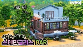 주택을 개조해서 만든 스테인글라스 BAR  |  Stained Glass Bar | 심즈4 건축 | No CC