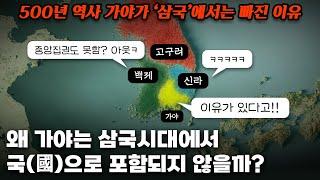 가야가 있는데 왜 ‘사국’이 아닌 ‘삼국’시대일까? 500년 역사 가야가 비주류가 된 이유!