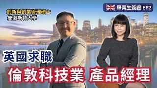 倫敦科技業產品經理求職｜Graduate Visa 英國畢業生簽證 EP2