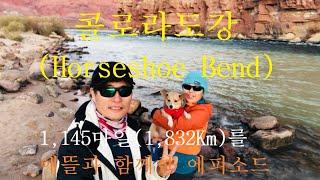 콜로라도 강 horseshoe bend 1,145마일(1,832Km)거리를 애뜰과 함께한 여행 에피소드