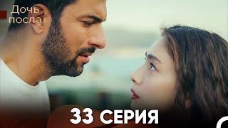 Дочь посла 33 Серия (Русский Дубляж)