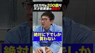 65万を200億にした伝説の投資家は損切りが苦手だった！？