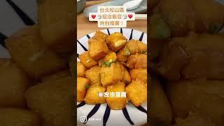 招治飯店 吃了就愛上 ｜ #shorts #台北美食 #嘿我要旅行