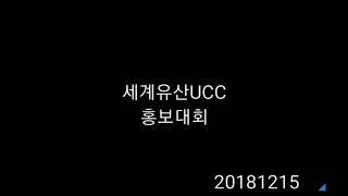 2018 Heritage UCC Contest 세계유산홍보대회