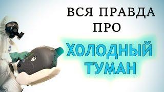 Что такое ХОЛОДНЫЙ ТУМАН — как ДЕЙСТВУЕТ на КЛОПОВ и ТАРАКАНОВ в квартире, и опасен ли для человека?