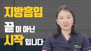 지방흡입 재수술 안 받으려면 '이것' 꼭 알고 계셔야 합니다