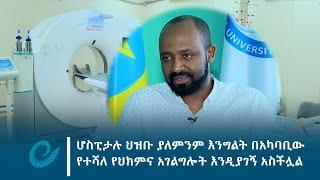 የአርባምንጭ ዩኒቨርሲቲ ማስተማሪያና አጠቃላይ ስፔሻላይዝድ ሆስፒታል ህዝቡ ያለምንም እንግልት በአካባቢው የተሻለ የህክምና አገልግሎት እንዲያገኝ አስችሏል