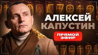 АЛЕКСЕЙ КАПУСТИН | Ответы на ваши вопросы | СКИДКИ К ЧЁРНОЙ ПЯТНИЦЕ!