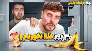 مستر بیست 30 روز غذا نمیخوره!مستر بیست با دوبله فارسی!