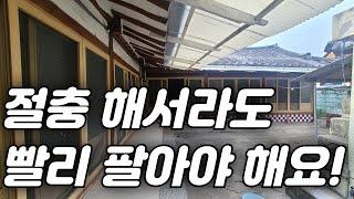 "급매라서 너무 좋은 전통 한옥 주택!" 주인분 사정상 빨리 처분하고 싶으시데요~ [대구주택]