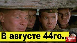 В августе 44го , КиноСцены , RadioSANYA