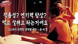 남자 잘못만나 잘나가던 인생 망치고 개고생을 버티고 최고가 된 여배우 - 윤여정 (Youn Yuh Jung History)