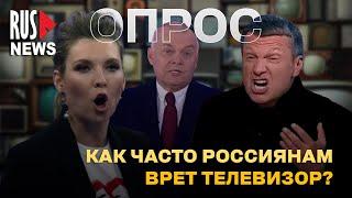 ⭕️ Как часто вам врет телевизор? | Опрос RusNews