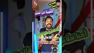 أحنا خلاص وصلنا العالمية  الاهلى طول عمرة بيمثل مصر فى المحافل العالمية ️