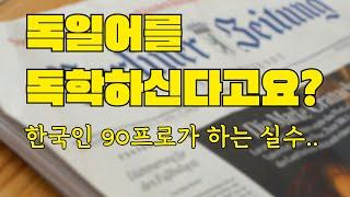 6만원에 독일어 독학 끝장내는 법/ 독일어 왕초보는 필수 시청!!! 전 이거 몰라서 원어민 울렁증 있었지요..