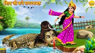 शिव जी बने मगरमच्छ | Shiv Ji Bane Magarmacch | Bhakti Kahani | Hindi Kahani | Shiv Parvati | Kahani