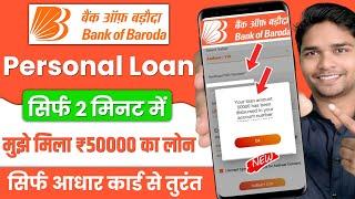 Bank Of Baroda Personal Loan 2025 | BOB World Se Loan Kaise le | Bank Of Baroda Loan Kaise le