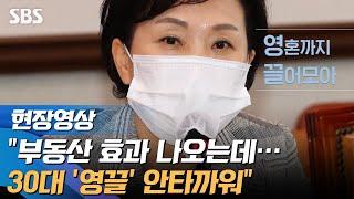 김현미 "부동산 효과 이제 나오는데…30대 '영끌' 안타깝다" (현장영상) / SBS