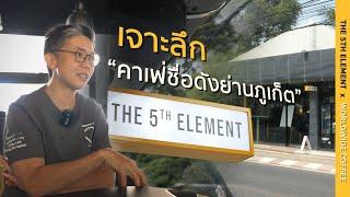 Special EP. สัมภาษณ์พิเศษ the 5th Element คาเฟ่ที่มี Story ให้น่าติดตาม!