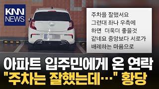 주차 똑바로하라 지적하더니 정작 본인은... '황당'/ KNN