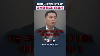 트럼프, 선별관세 “가짜뉴스” 왜 이런 헤프닝 생겼나?(이선엽) | 저녁7시 인포맥스라이브
