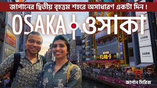 Osaka - Best places to visit in Japan | ওসাকা পুরাতন ও নতুন জাপানের ফিউশন Japan Travel Bengali Vlog