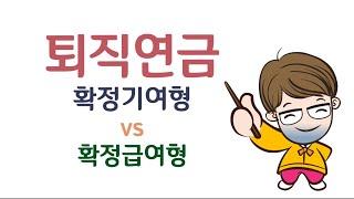 퇴직연금 확정기여형 vs 확정급여형
