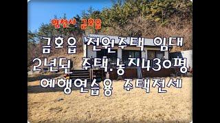 (외동1번가부동산)NO.776/영천시금호읍전원주택전세/2년된 전원주택과 430평 농지 포함임대