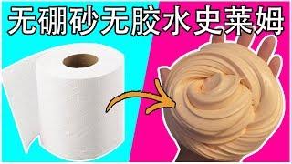 【史莱姆实验】硼砂胶水史莱姆！（用纸做出史莱姆？！）|Cannie