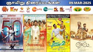 09 MAR 2025 ஞாயிறு திரைப்படங்கள் | Sunday Movies in Tamil TV Channels | Sunday Movies in Sun TV