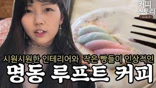 카페 탐방 명동 루프트 커피 (스토리TV in 커피스토리)