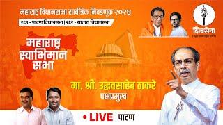 Shivsena LIVE | महाराष्ट्र विधानसभा सार्वत्रिक निवडणूक - २०२४ | Uddhavsaheb Thackeray | पाटण