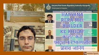 Haryana RERA Mei Builder ke Khilaf कंप्लेंट कैसे फाइल करें?कम्पलीट प्रोसेस जानिये