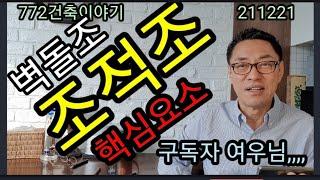 벽돌조,조적조 핵심요소