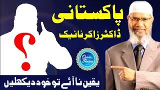 pakistani dr zakir naik پاکستانی ڈاکٹر زاکر نائیک shaikh muhammad hussain memon