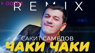 Сакит Самедов - Чаки Чаки | Remix | Official Audio | 2024