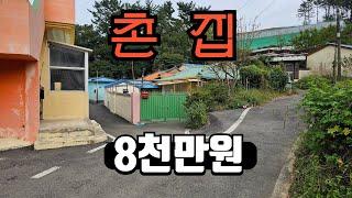 아담하고 저렴한 촌집매매합니다/고성군 동해면 용정리