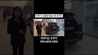 신형인데? 형제가 마칸인데? #아우디는오우디 #audi는_오우디 #데일리 #audi #아우디 #q6