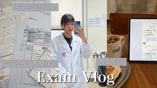 약대생vlog｜과탑 대학생 시험기간 브이로그｜기말고사 4일전부터 마지막날까지 공부기록｜시험범위 PPT 2500장 불태우기••‍