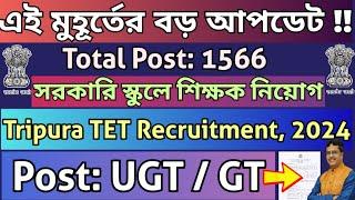 ত্রিপুরার স্কুলে শিক্ষক নিয়োগ|Tripura TET 2024 Notification|Tripura TET|TRBT New Notification 2024