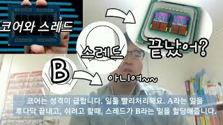 CPU 코어와 스레드 순삭설명! 공장장 스레드 성격급한 CPU