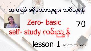 Zero-basic စကားပြောစသင်မည် lesson 1