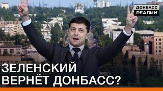 Зеленский вернёт Донбасс? | Донбасc Реалии