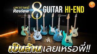 รีวิว เปรียบเทียบ 8 Guitar Hi-End หลักแสน Fender Gibson PRS Ibanez Suhr James Tyler Xotic Schecter