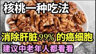 核桃这样吃，竟能帮助肝脏杀死99%的癌细胞，还能降血压降血脂，建议中老年人都看看！【家庭大医生】