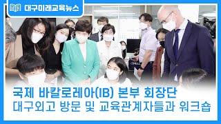 [대구미래교육뉴스 주간 단신] 국제 바칼로레아(IB) 본부 회장단 대구 방문