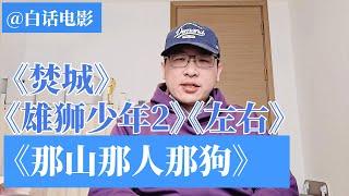 白话电影合集（2），这几部电影你们看过了吗？【白话天下】#那山那人那狗 #左右 #雄狮少年 #焚城