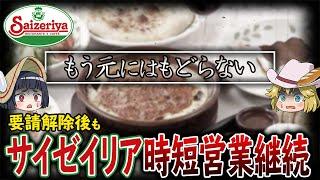 【ゆっくり解説】サイゼリヤがなぜ？解除後も○○継続！コロナバブルに踊らされた飲食店の末路は？